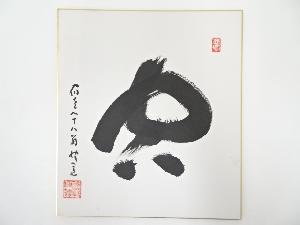 高野山建部快運筆　「空」　肉筆色紙